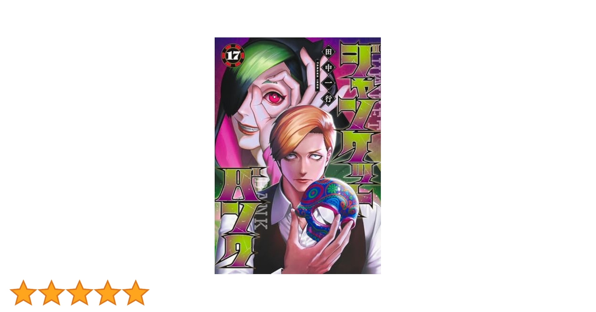 Amazon.co.jp: ジャンケットバンク 17 (ヤングジャンプ